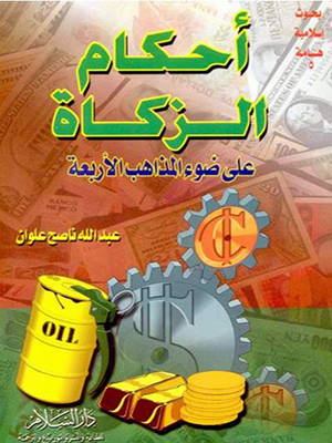 احكام الزكاة على ضوء المذاهب الاربعة