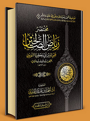 مختصر رياض الصالحين للنووي