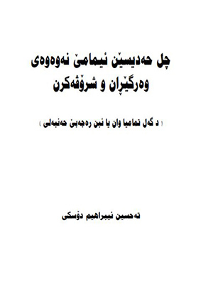 چل حه‌ديسێن ئيمامێ نه‌وه‌وی