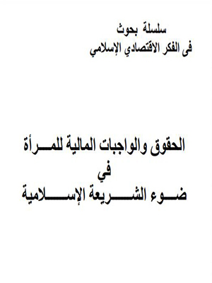 الحقوق والواجبات المالية للمرأة في الإسلام
