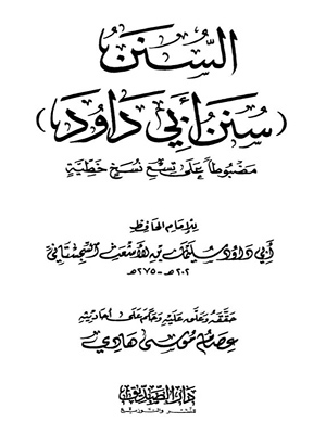 سنن أبي داود