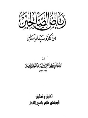 رياض الصالحين