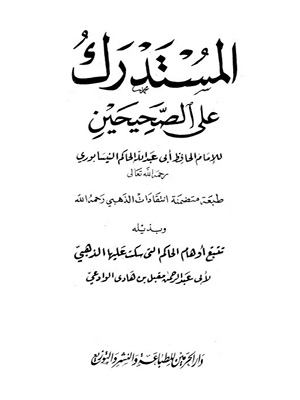 المستدرك الحاكم