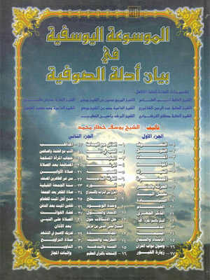 الموسوعة اليوسفية