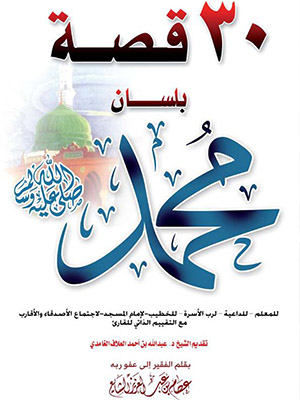 30 قصة بلسان الرسول الكريم