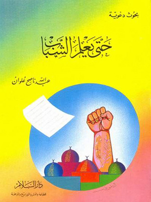 حتى يعلم الشباب