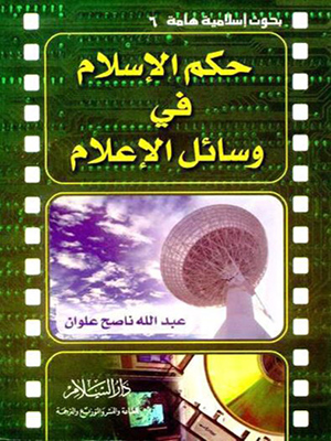 حكم الاسلام في وسائل الاعلام