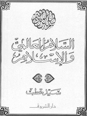 السلام العالمى والاسلام