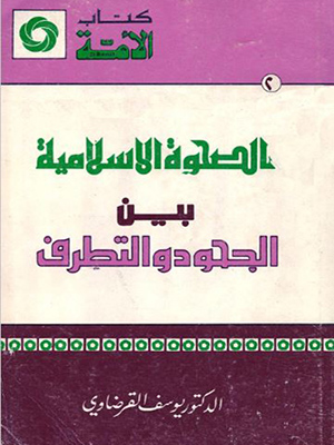 الصحوة الاسلامية بين الجحود والتطرف