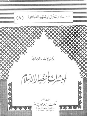 المبشرات بانتصار الاسلام