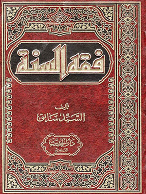 فقه السنة
