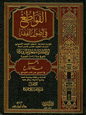 القواطع في اصول الفقه