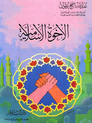 الاخوة الاسلامية