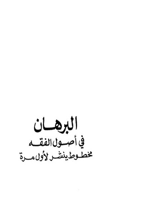 البرهان في اصول الفقة طبعة قطر المحققة في جزئين