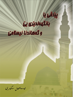 پێدڤیا بانگهه‌لدێریێ