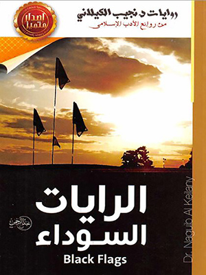 الرايات السوداء