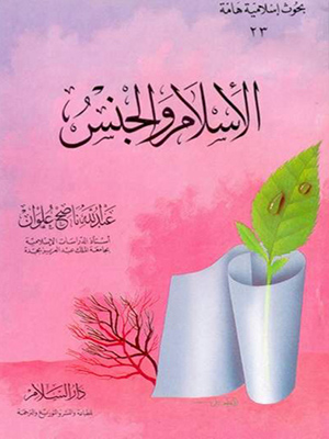 الاسلام و الجنس