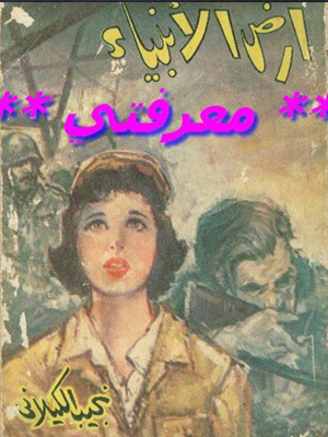 أرض الأنبياء