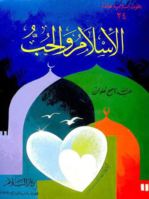 الاسلام و الحب