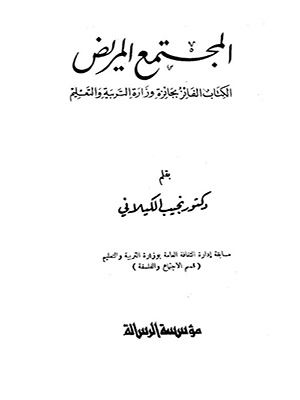 المجتمع المريض