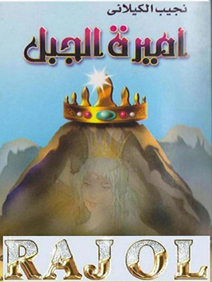 أميرة الجبل