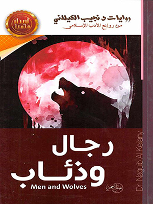 رجال وذئاب